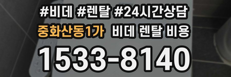 중화산동1가 비데 렌탈 비용
