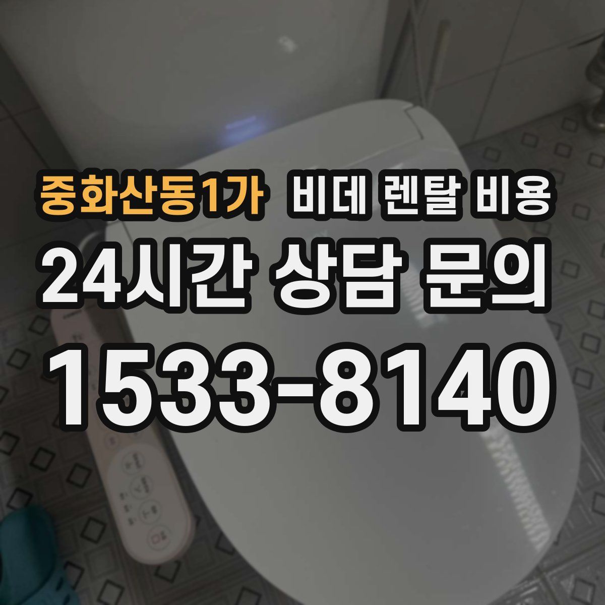 중화산동1가 비데 렌탈 비용