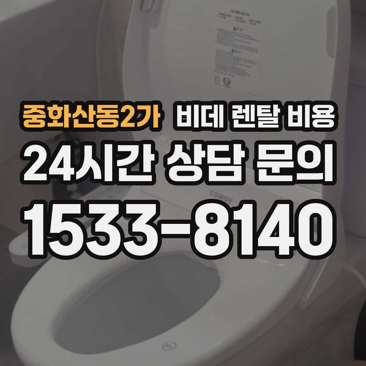 중화산동2가 비데 렌탈 비용