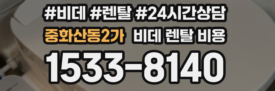 중화산동2가 비데 렌탈 비용