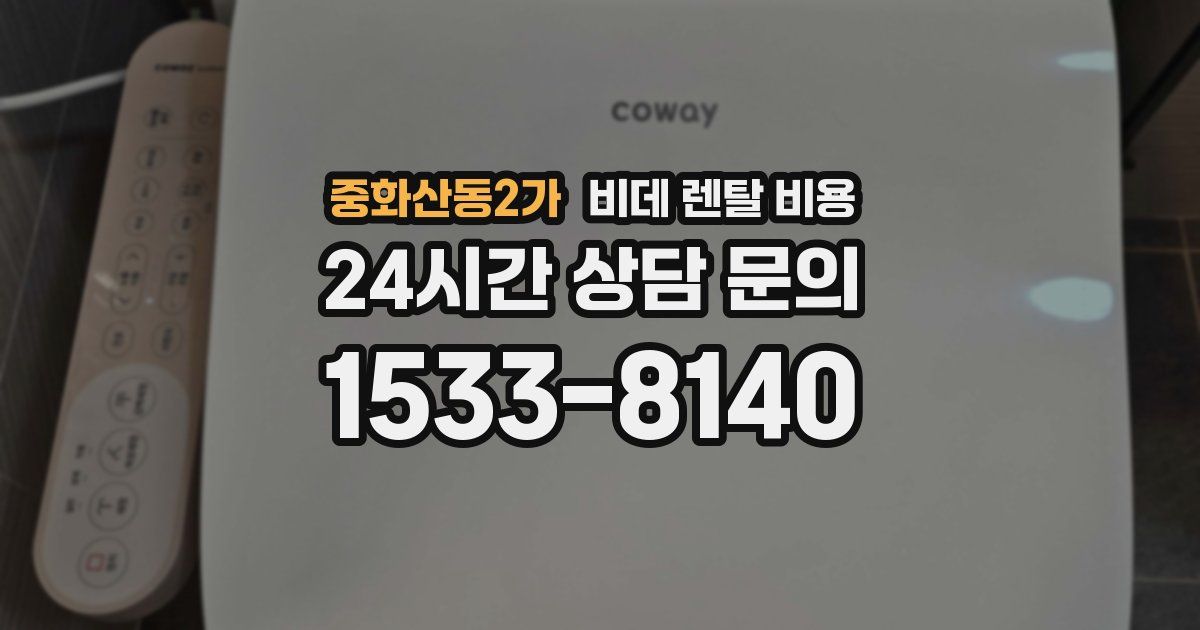 중화산동2가 비데 렌탈 비용