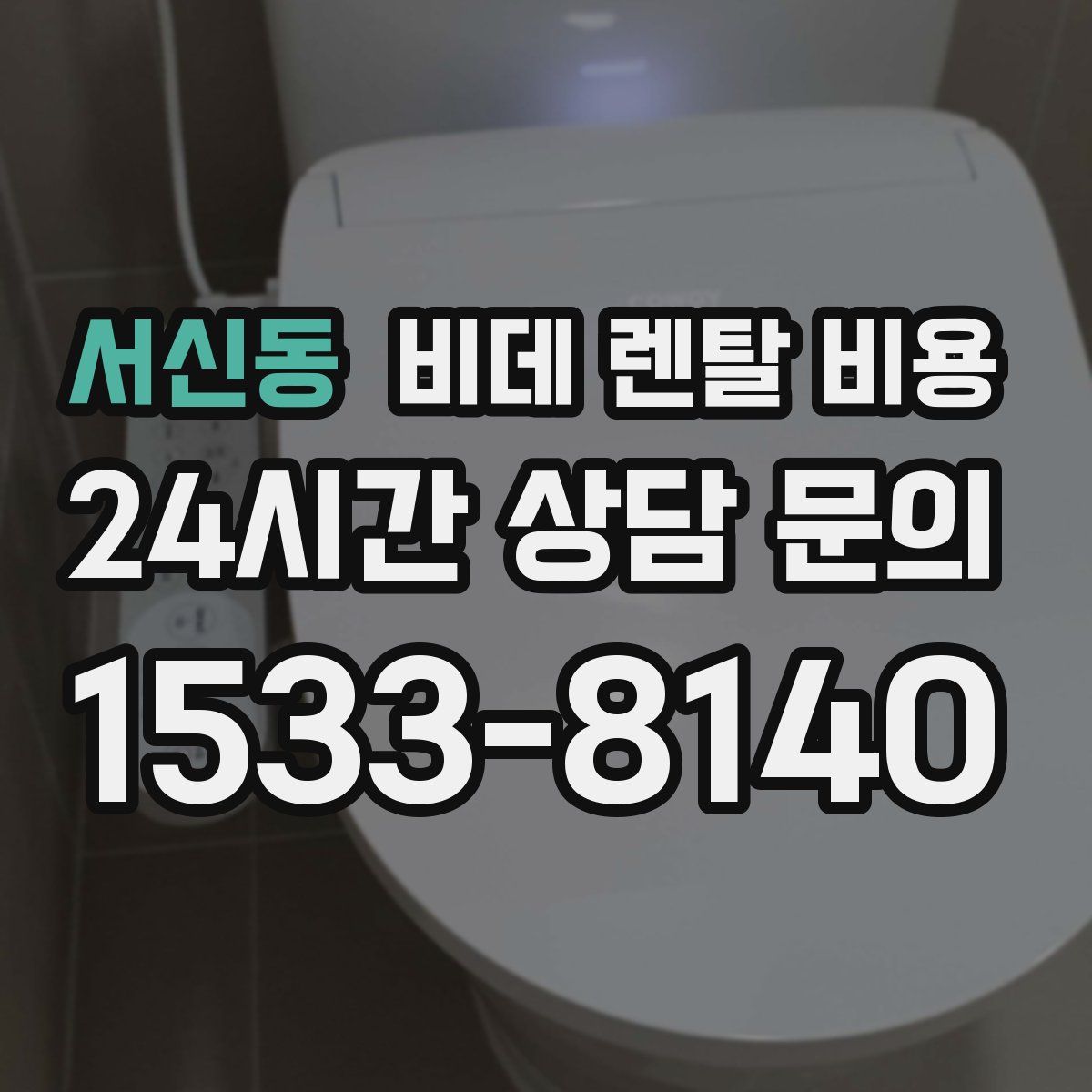 서신동 비데 렌탈 비용