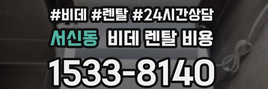 서신동 비데 렌탈 비용