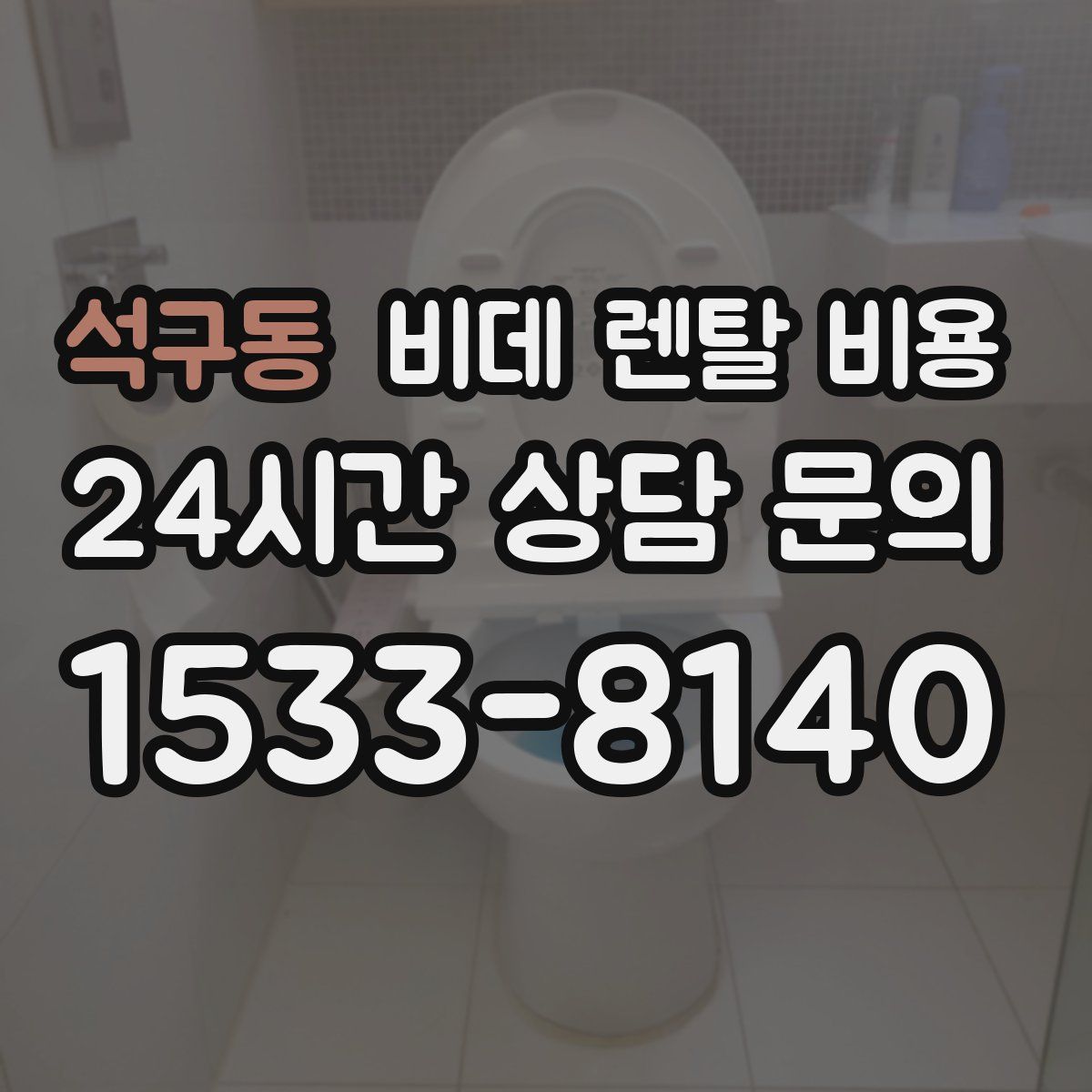 석구동 비데 렌탈 비용