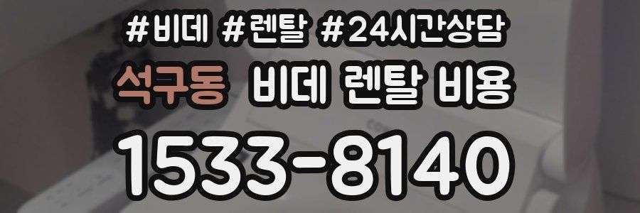 석구동 비데 렌탈 비용