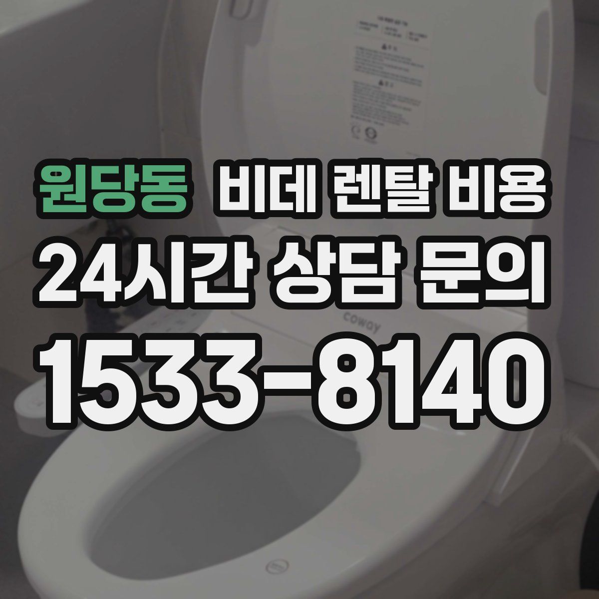 원당동 비데 렌탈 비용
