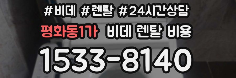 평화동1가 비데 렌탈 비용