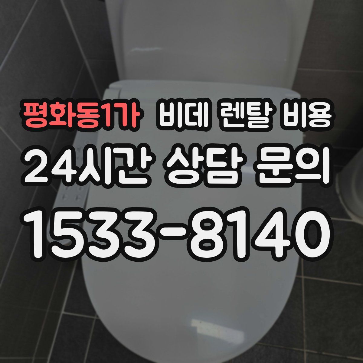 평화동1가 비데 렌탈 비용