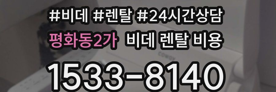 평화동2가 비데 렌탈 비용