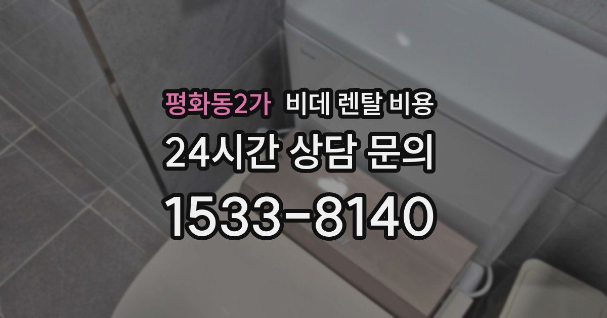 평화동2가 비데 렌탈 비용