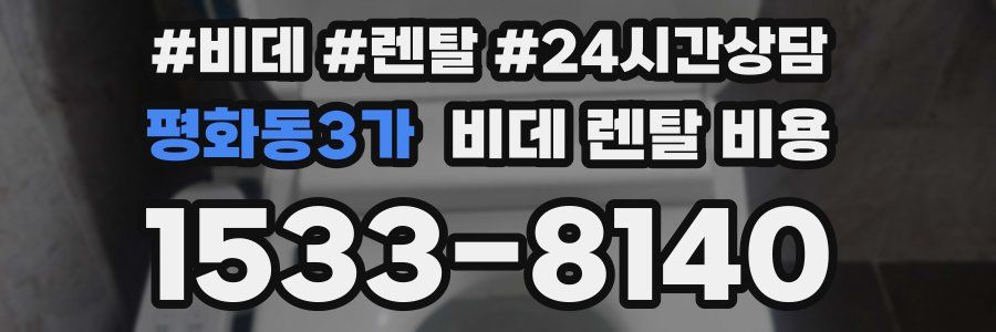 평화동3가 비데 렌탈 비용