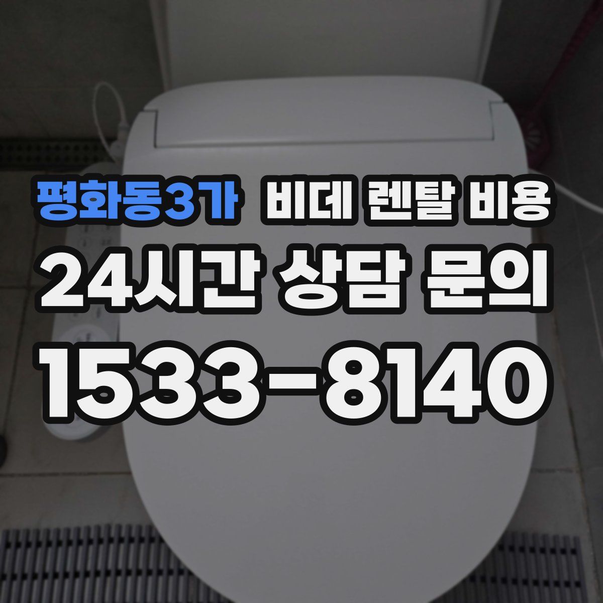 평화동3가 비데 렌탈 비용