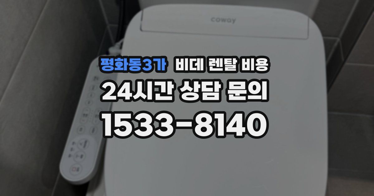 평화동3가 비데 렌탈 비용