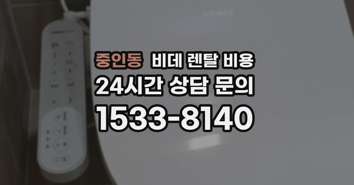 중인동 비데 렌탈 비용