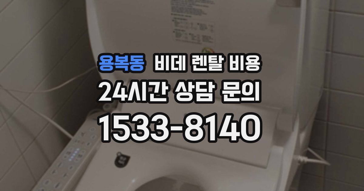 용복동 비데 렌탈 비용