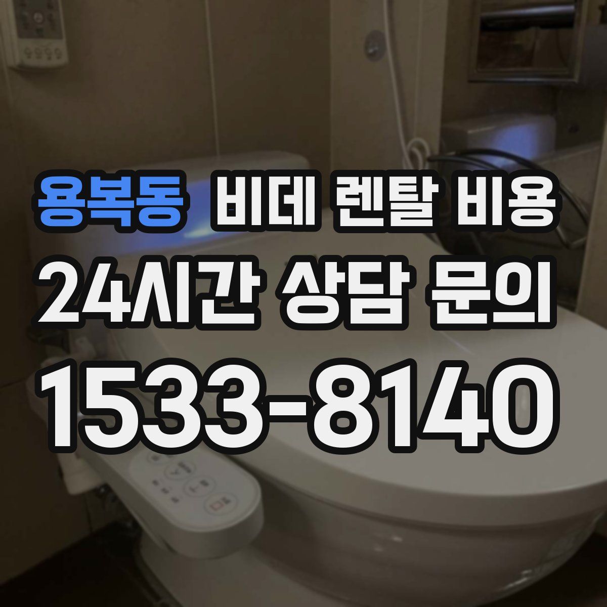 용복동 비데 렌탈 비용