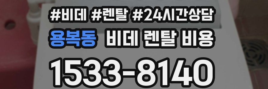 용복동 비데 렌탈 비용