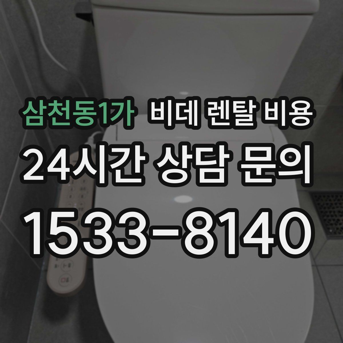 삼천동1가 비데 렌탈 비용 서비스 품질 차이가 나는 지점