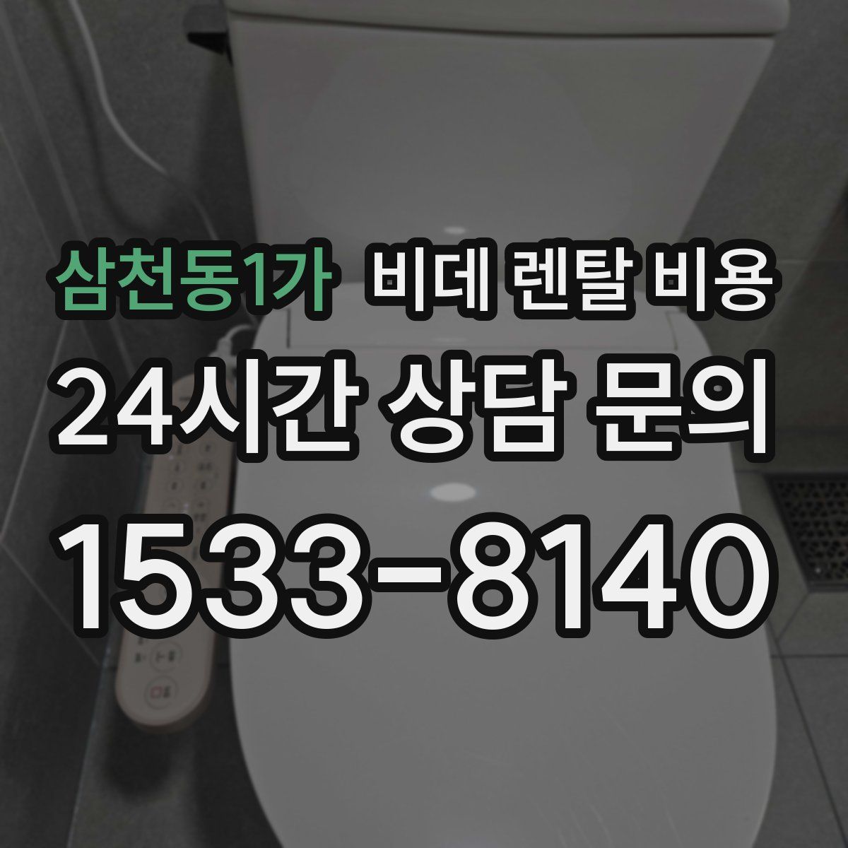 삼천동1가 비데 렌탈 비용