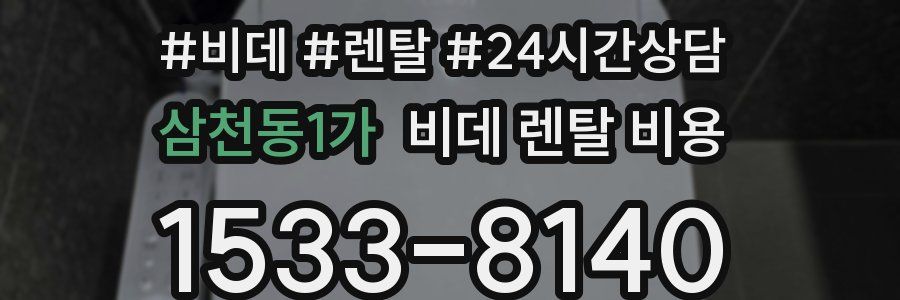 삼천동1가 비데 렌탈 비용