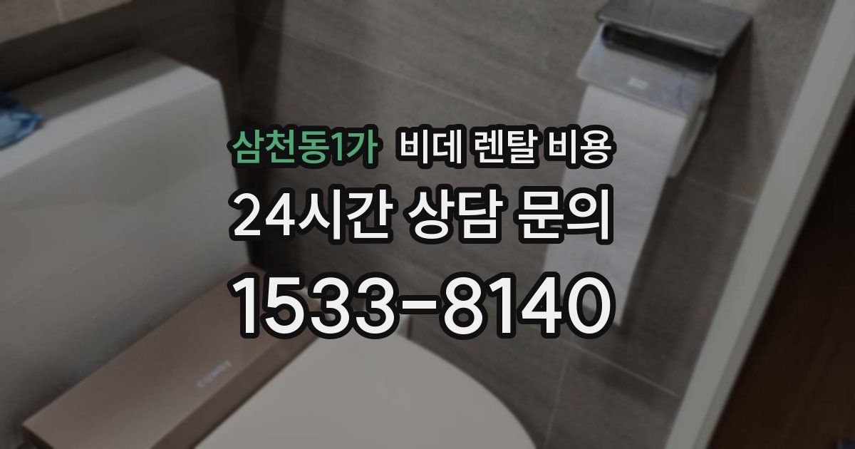 삼천동1가 비데 렌탈 비용