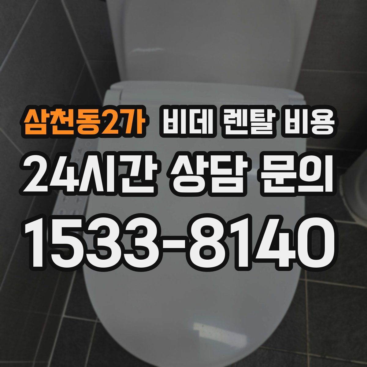 삼천동2가 비데 렌탈 비용