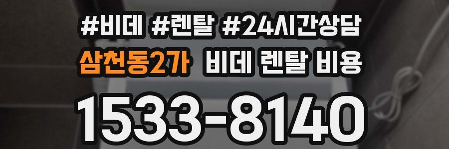 삼천동2가 비데 렌탈 비용