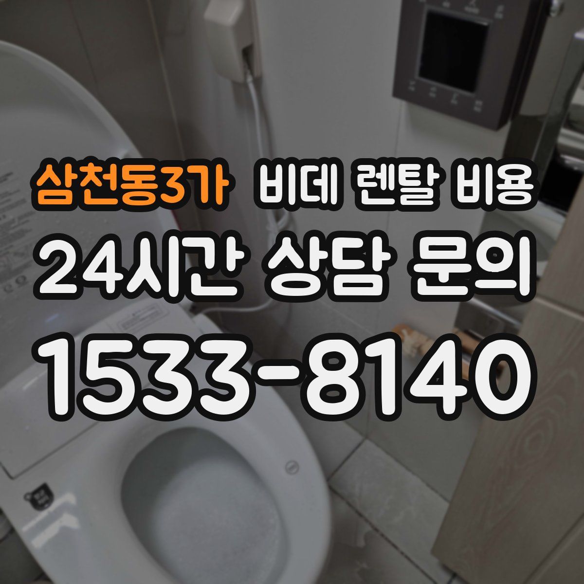 삼천동3가 비데 렌탈 비용