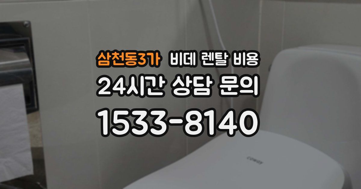 삼천동3가 비데 렌탈 비용