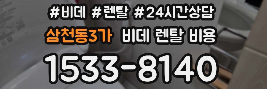 삼천동3가 비데 렌탈 비용