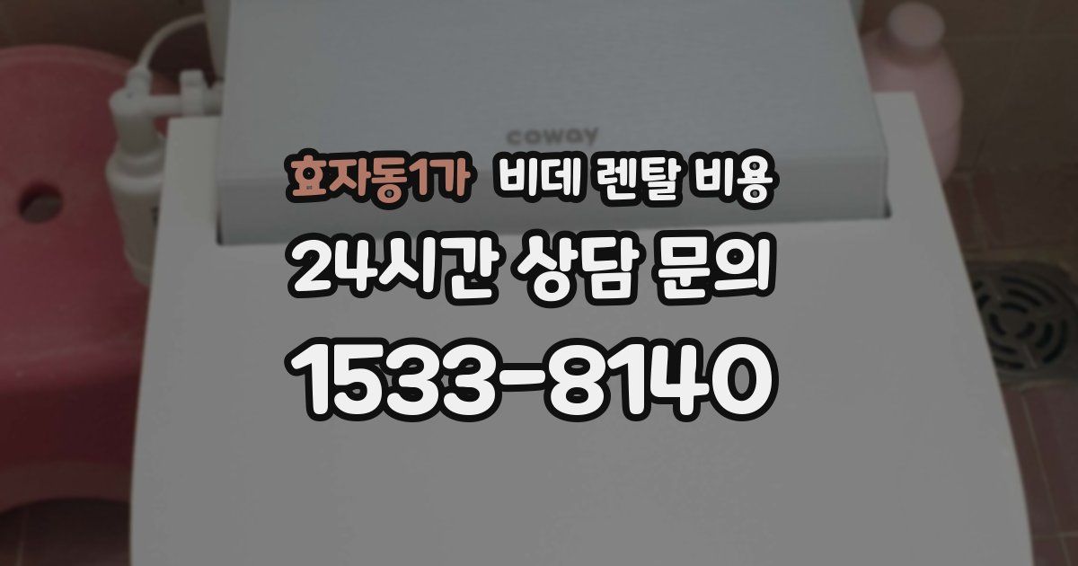 효자동1가 비데 렌탈 비용