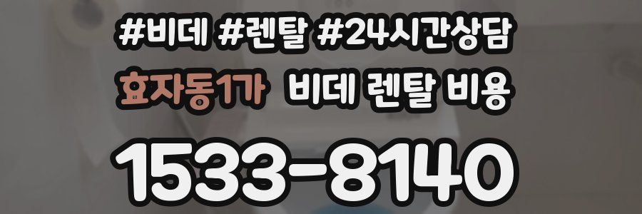 효자동1가 비데 렌탈 비용