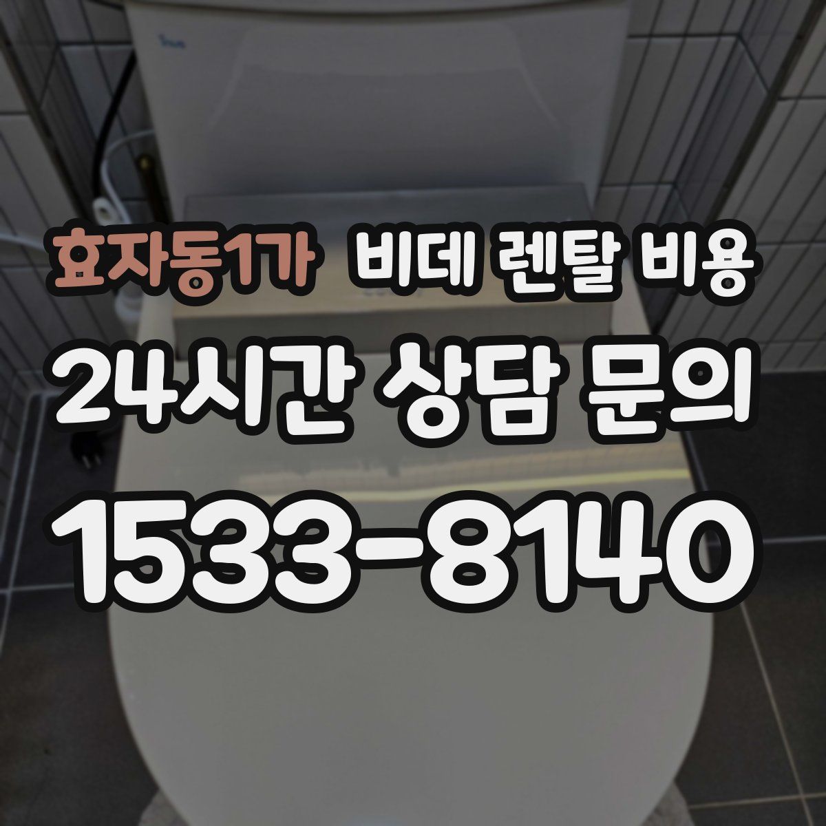 효자동1가 비데 렌탈 비용