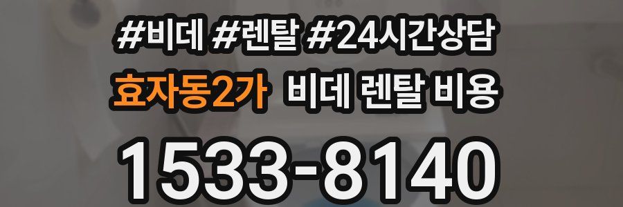 효자동2가 비데 렌탈 비용