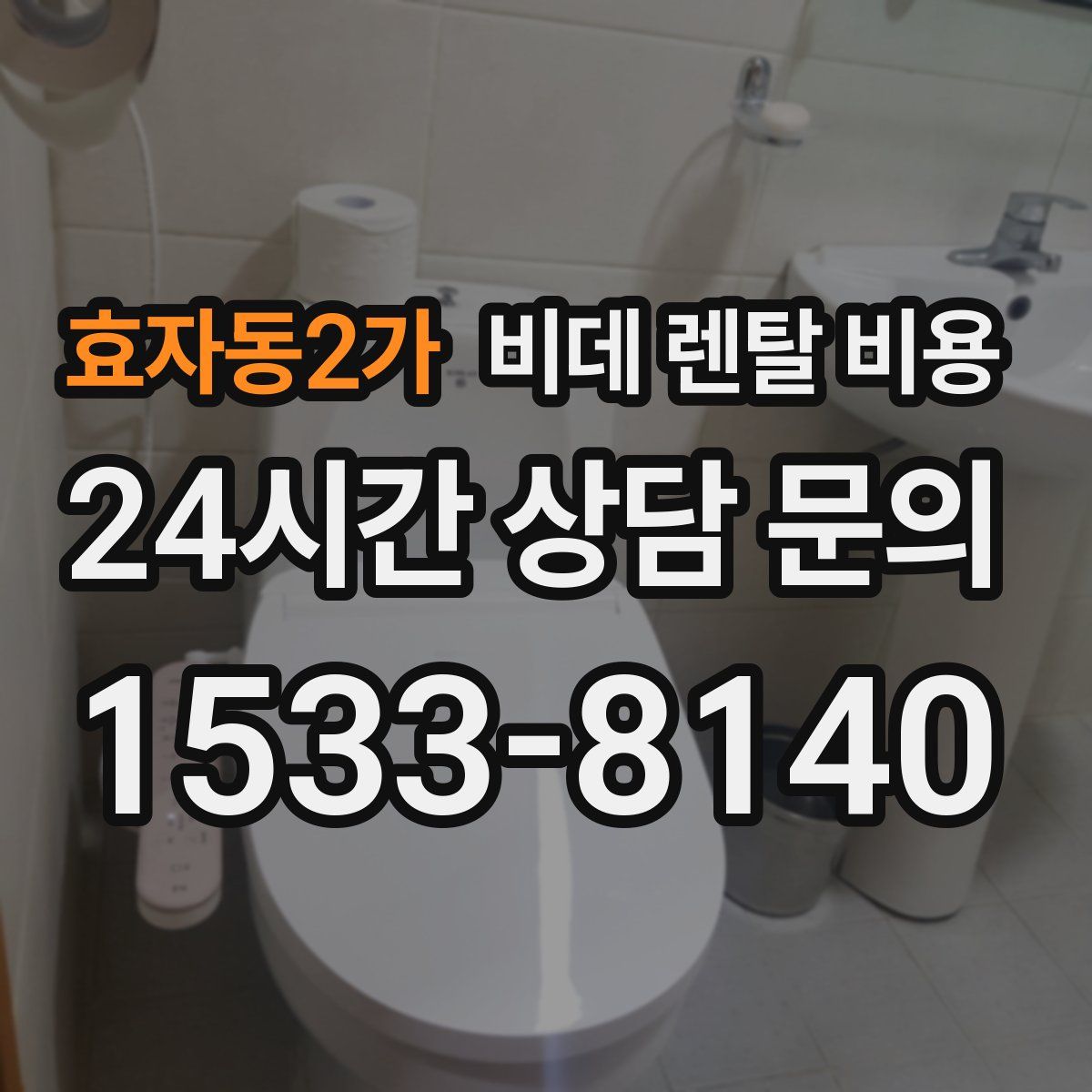 효자동2가 비데 렌탈 비용