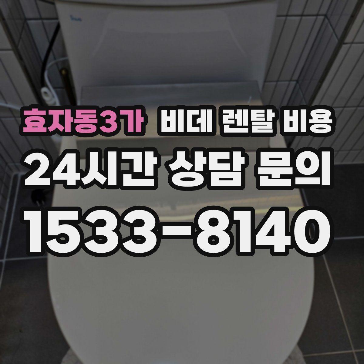 효자동3가 비데 렌탈 비용 설치 기사 방문 전 준비 사항