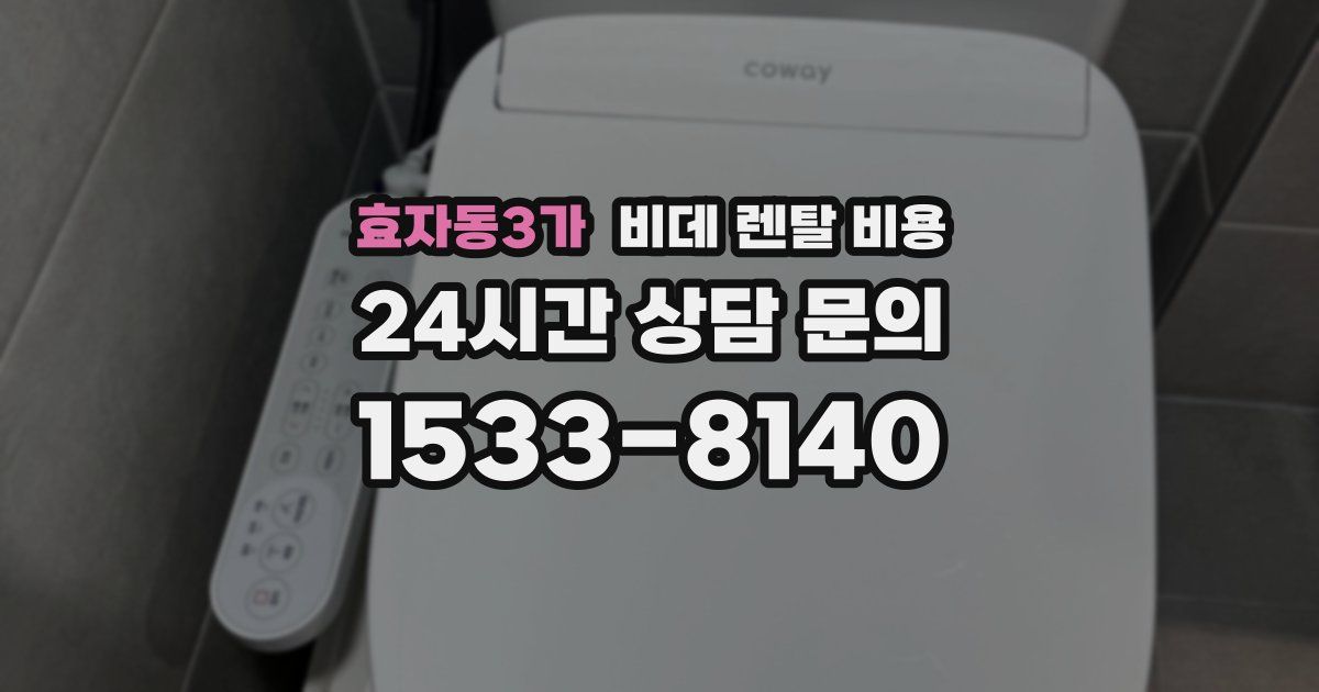 효자동3가 비데 렌탈 비용