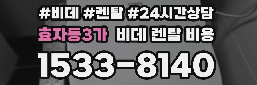 효자동3가 비데 렌탈 비용