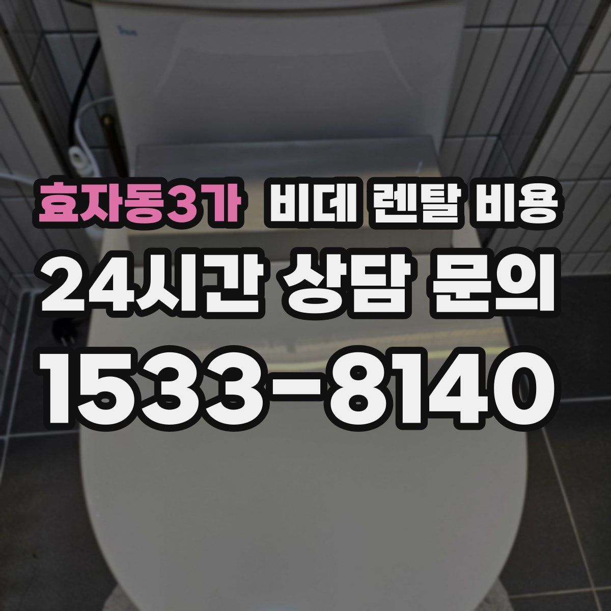효자동3가 비데 렌탈 비용