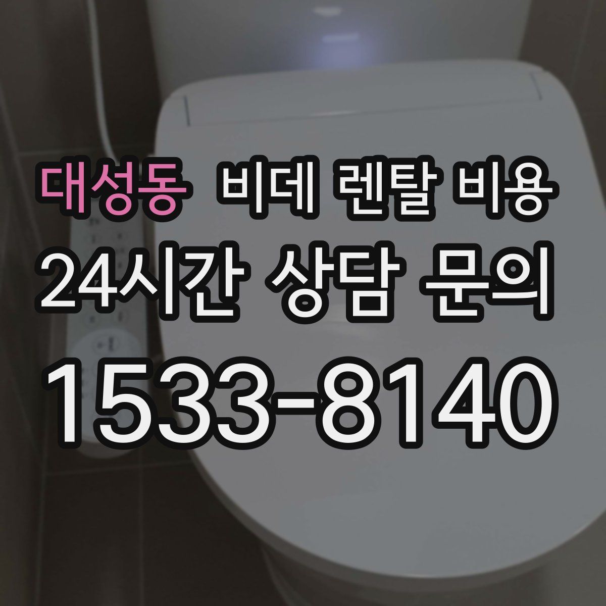 대성동 비데 렌탈 비용