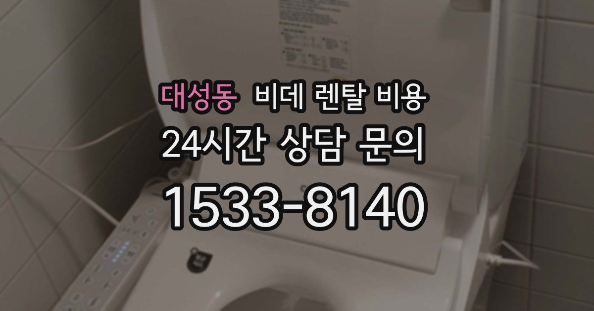 대성동 비데 렌탈 비용