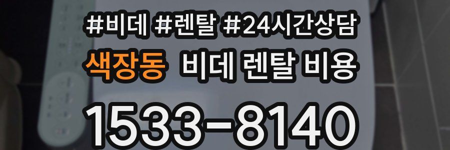 색장동 비데 렌탈 비용