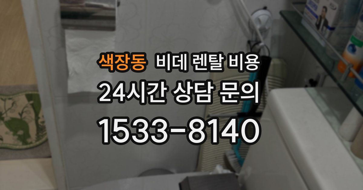 색장동 비데 렌탈 비용