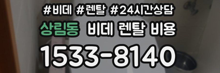 상림동 비데 렌탈 비용