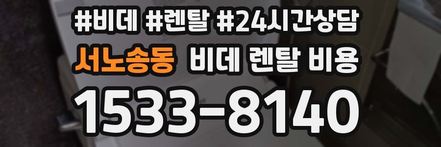 서노송동 비데 렌탈 비용