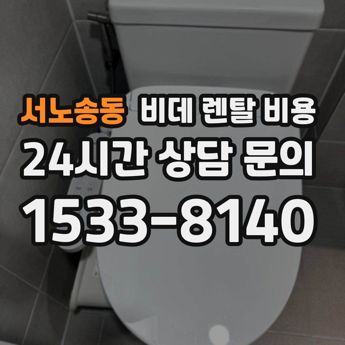 서노송동 비데 렌탈 비용