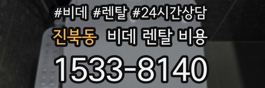 진북동 비데 렌탈 비용