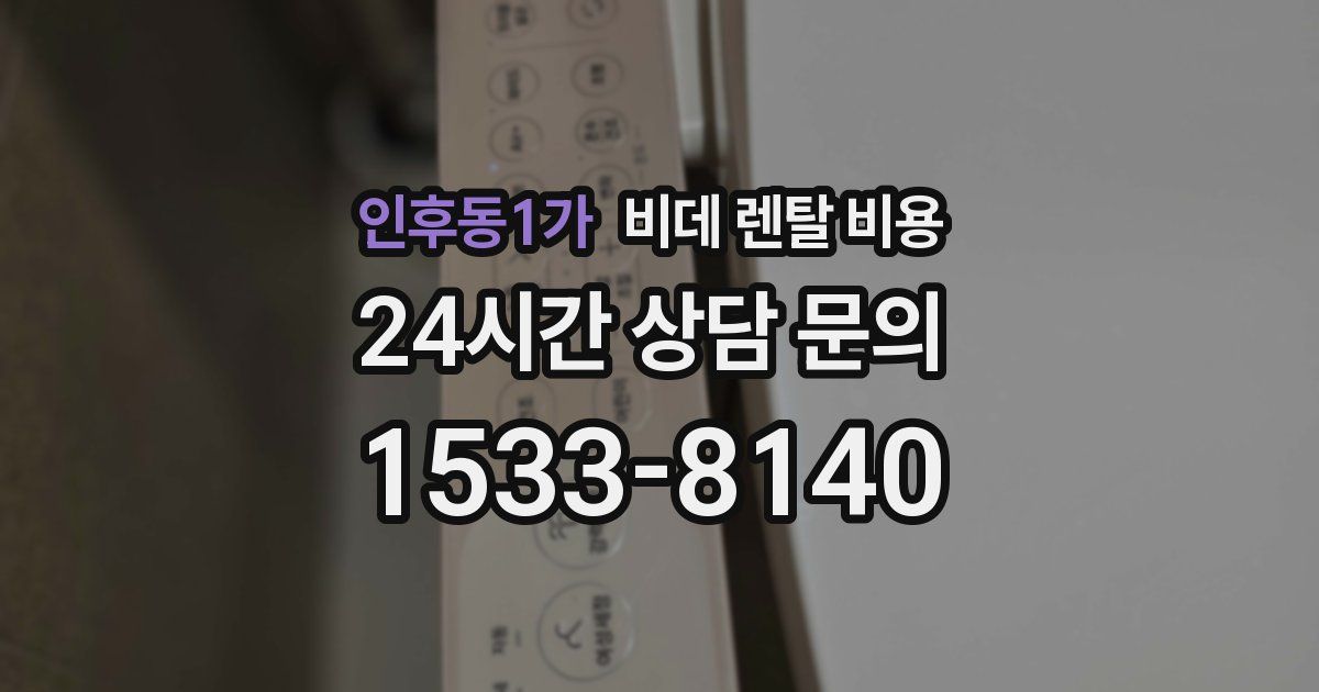 인후동1가 비데 렌탈 비용