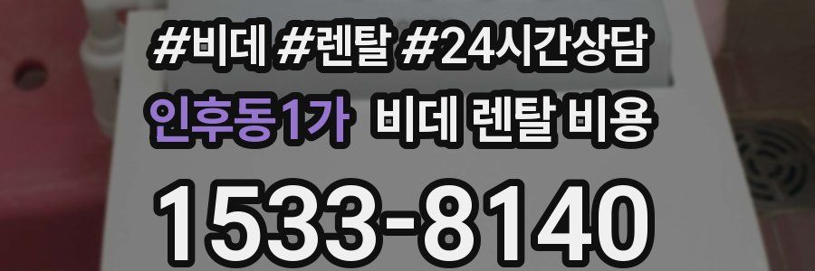 인후동1가 비데 렌탈 비용