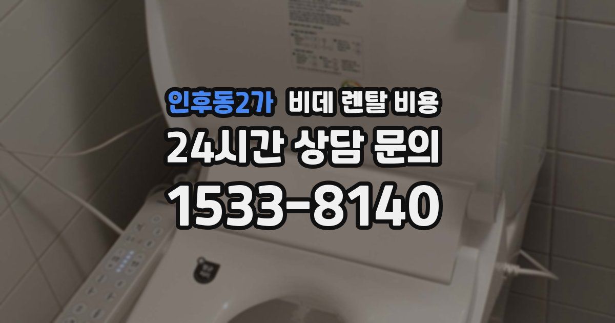 인후동2가 비데 렌탈 비용